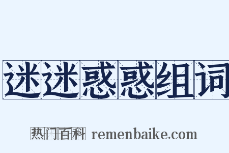 迷迷惑惑组词是什么意思的图片